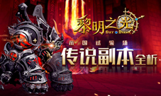 《黎明之光》手游传说副本全析蓝港帝国试验场