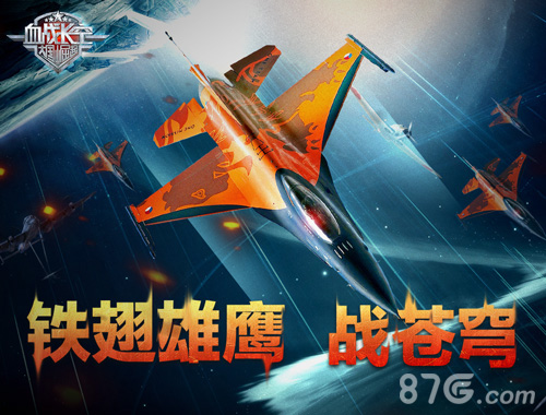 热血民族3D空战手游《血战长空》特色玩法体验_游戏资讯-游民部落(gamecolg.com)