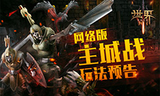 战友集结令《世界3》网络版主城战玩法预告