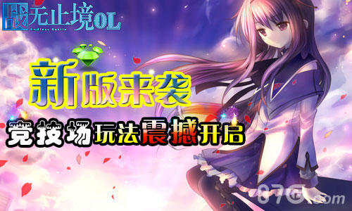 《战无止境OL》竞技场玩法震撼开启新版来袭_游戏资讯-游民部落(gamecolg.com)