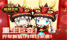 《超级地城之光》嗨斗2017开年新版1月18日上线