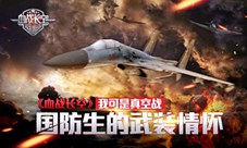 《血战长空》我可是真空战国防生的武装情怀