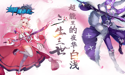 《超能继承者》里的夜华白浅三生三世的虐恋_游戏资讯-游民部落(gamecolg.com)