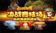 《西游萌萌》决战竞技场与时俱进的战斗