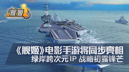 跨次元IP战《舰姬》电影手游将同步亮相_游戏资讯-游民部落(gamecolg.com)