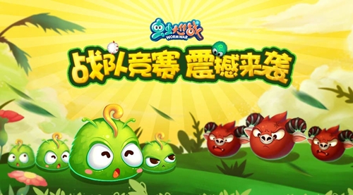 《虫虫大作战》战队竞赛震撼来袭战队荣誉齐捍卫_游戏资讯-游民部落(gamecolg.com)