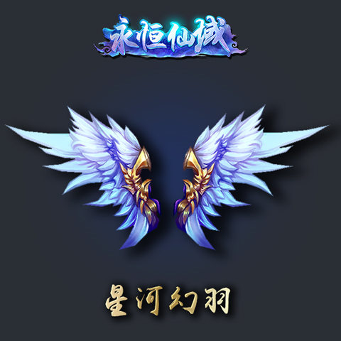 《永恒仙域》羽化登仙坐骑神羽华丽登场_游戏资讯-游民部落(gamecolg.com)