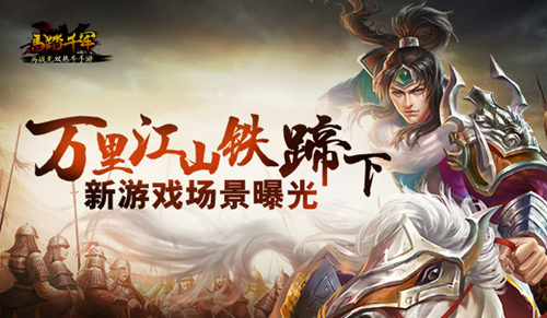 万里江山铁蹄下《马踏千军》新场景曝光_游戏资讯-游民部落(gamecolg.com)