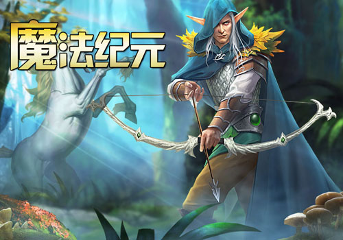 《魔法纪元》两大全新佣兵燃爆全场超酷技能大揭秘_游戏资讯-游民部落(gamecolg.com)