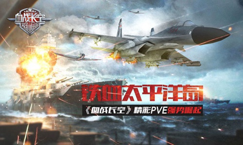 《血战长空》精彩PVE强势崛起铁血太平洋岛_游戏资讯-游民部落(gamecolg.com)