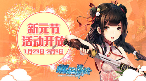 《螺旋境界线》谨贺新年新元节活动开启_游戏资讯-游民部落(gamecolg.com)