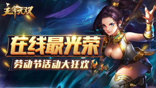 《主宰无双》手游劳动节活动大狂欢在线最光荣_游戏资讯-游民部落(gamecolg.com)
