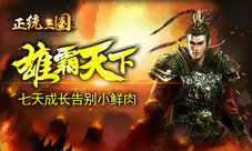 《正统三国》雄霸天下七天成长告别小鲜肉