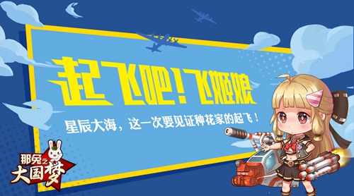 见证种花家起飞《那兔之大国梦》全新资料片今日上线_游戏资讯-游民部落(gamecolg.com)