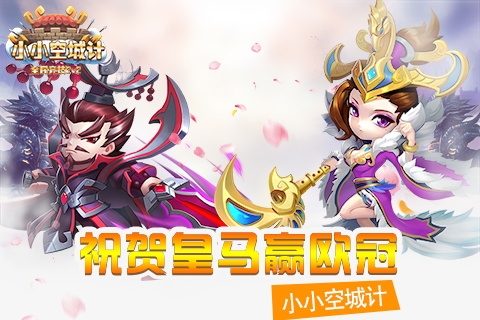 《小小空城计》数据爆表超好玩祝贺皇马赢欧冠_游戏资讯-游民部落(gamecolg.com)