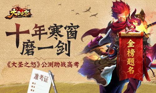 《大圣之怒》公测助战高考十年寒窗磨一剑_游戏资讯-游民部落(gamecolg.com)