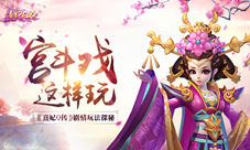 宫斗戏这样玩《熹妃Q传》剧情玩法探秘