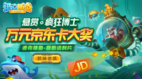 《波克捕鱼》直升机带你制霸机械迷城_游戏资讯-游民部落(gamecolg.com)