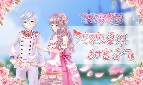 《悠悠恋物语》夏日情侣套满屋都是巧克力的香气_游戏资讯-游民部落(gamecolg.com)