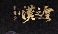 《轩辕剑之汉之云》今日开播官方手游即将开测