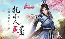 扎小人赢奖励《熹妃Q传》二测福利大作战