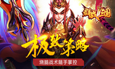《群战三国》三大新武将参见盛夏版本抢先看