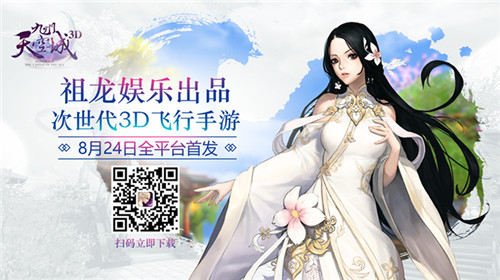 《九州天空城3D》8月24日全平台首发人气主播团来袭_游戏资讯-游民部落(gamecolg.com)