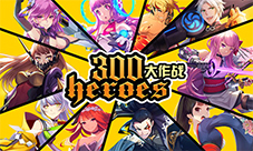 《300大作战》TAPTAP人气火爆40万下载一周达成