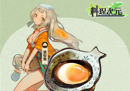 《料理次元》主厨料理谈第一期——头盘篇_游戏资讯-游民部落(gamecolg.com)