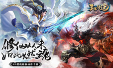 修仙从未如此燃魂!《三生问道》燃魂首测即将开启