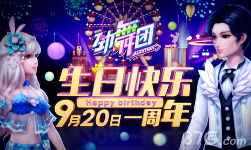 生日快乐!《劲舞团》手游一周年福利大放送_游戏资讯-游民部落(gamecolg.com)
