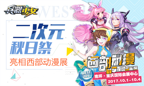 二次元秋日祭《兵器少女》国庆亮相西部动漫展_游戏资讯-游民部落(gamecolg.com)
