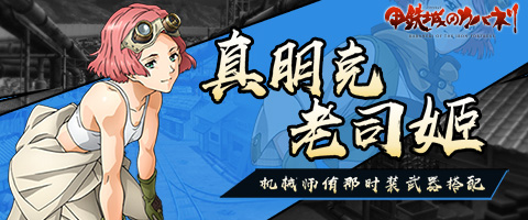 《甲铁城的卡巴内瑞》机械师侑那迎来新武装_游戏资讯-游民部落(gamecolg.com)