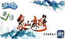 《斗斗世界》象山麻将上线