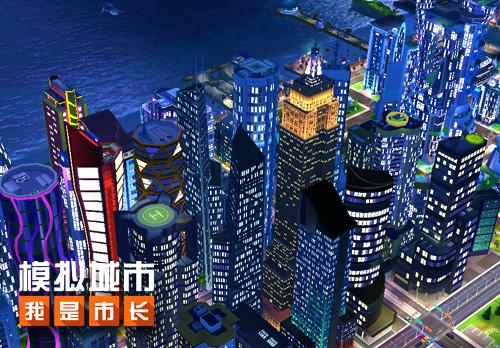 《模拟城市：我是市长》探班爱送福利的NPC市长_游戏资讯-游民部落(gamecolg.com)