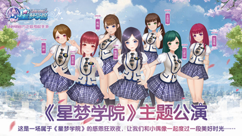 SNH48《星梦学院》主题公演明日开场内容抢先看_游戏资讯-游民部落(gamecolg.com)
