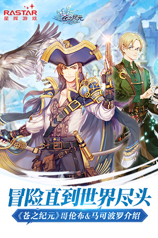 冒险直到世界尽头《苍之纪元》哥伦布马可波罗介绍_游戏资讯-游民部落(gamecolg.com)