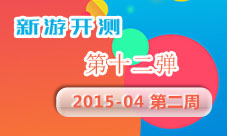 本周新游开测第十二弹(201504)本月不减肥以后要伤悲