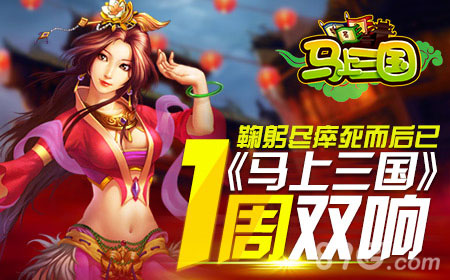 马上三国手游一周双响鹿逐王者之巅_游戏资讯-游民部落(gamecolg.com)
