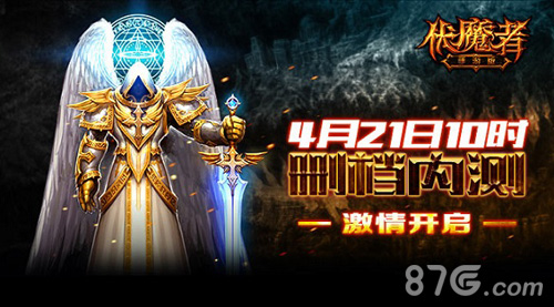 伏魔者手游版开测再次狂袭成就暗黑梦想_游戏资讯-游民部落(gamecolg.com)