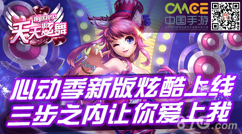 《天天炫舞》新版本上线邂逅你的另一半_游戏资讯-游民部落(gamecolg.com)