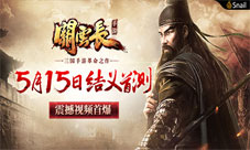关云长手游5月首测在即震撼CG还原史诗壮阔