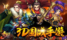 《赤壁-三分天下》首次测试火爆开启重现三国激战