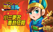 《小三来了》正式更名为《御魂三国》重新霸气来袭