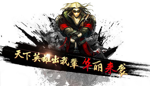 《有侠气》华丽来袭天下英雄等你招募_游戏资讯-游民部落(gamecolg.com)