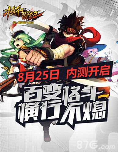横行冒险王8月25号开启内测预下载今日启动_游戏资讯-游民部落(gamecolg.com)