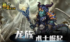 神龙骑士团龙族术士好吗龙族术士全面解析