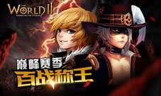 《世界2》1.9版本今日上线!巅峰新赛季让你百战称王