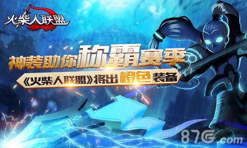 神装助你称霸赛季《火柴人联盟》将出橙色装备_游戏资讯-游民部落(gamecolg.com)