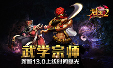 武学宗师!《君王2》新版13.0上线时间曝光